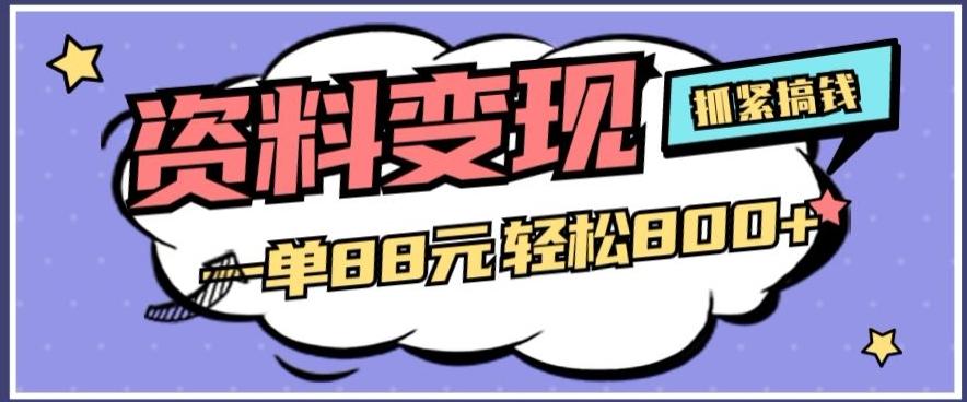 资料变现，一单88元轻松800+-179创客网