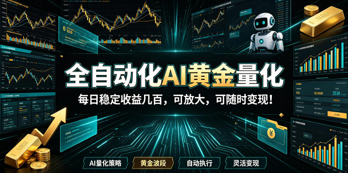全自动化AI黄金量化，每日稳定收益几百，可放大，可随时变现！【揭秘】-179创客网