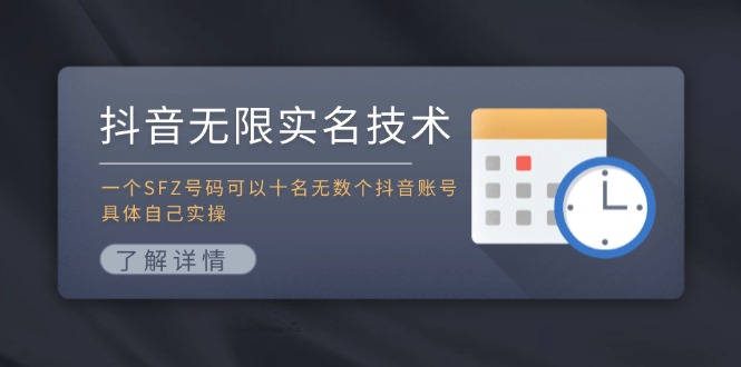 抖音无限实名技术：一个SFZ号码可以十名无数个抖音账号，具体自己实操-179创客网