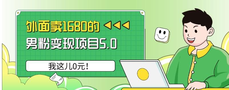 外面卖1680的男粉变现项目5.0，我这儿0元！-179创客网