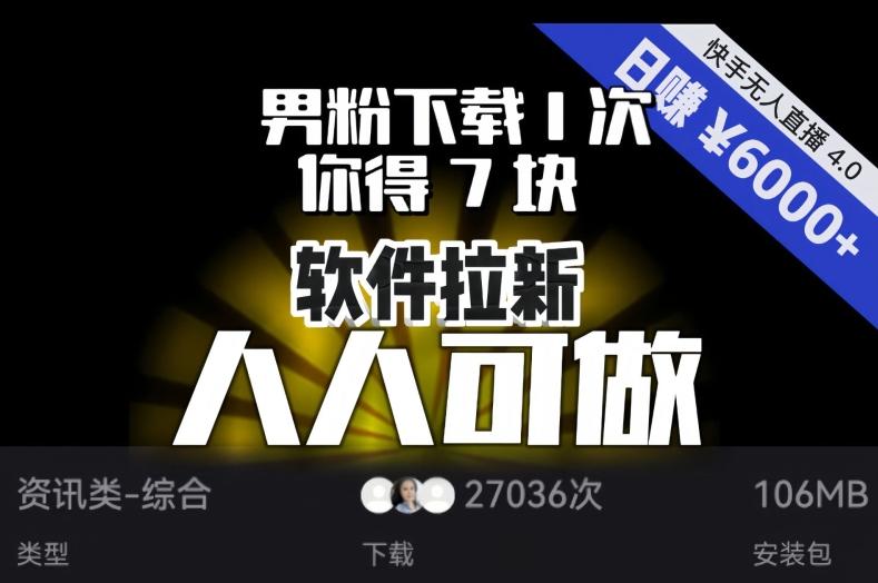 【软件拉新】男粉下载1次，你得7块，单号挂机日入6000+，可放大、可矩阵，人人可做！-179创客网