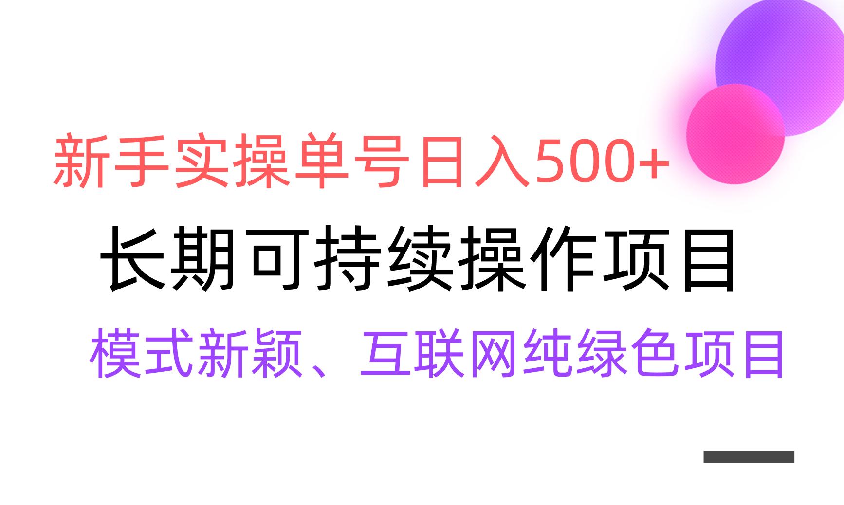 【全网变现】新手实操单号日入500+，渠道收益稳定，批量放大-179创客网