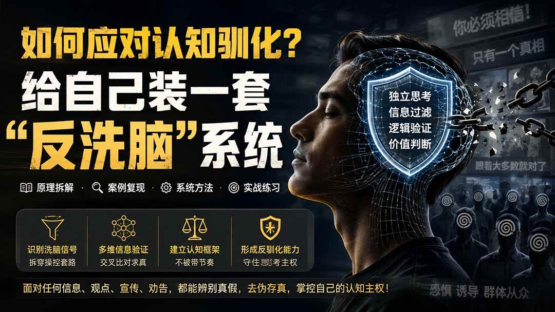 （19734期）付费文章：如何应对认知驯化？给自己装一套“反洗脑”系统