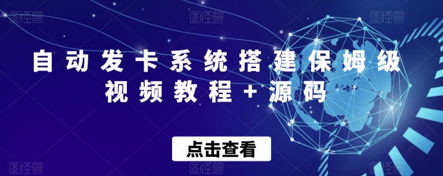 自动发卡系统搭建保姆级视频教程+源码-179创客网