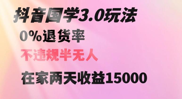 抖音国学玩法，两天收益1万5没有退货一个人在家轻松操作【揭秘】-179创客网