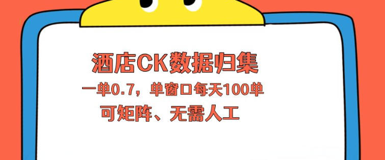 上班也能玩的酒店CK数据归集，一单0.7单窗口每天可做100单，一个人就能矩阵操作【揭秘】-179创客网