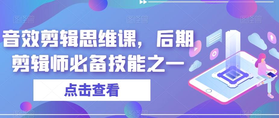 音效剪辑思维课，后期剪辑师必备技能之一-179创客网