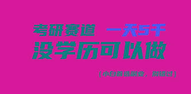 考研赛道一天5000+，没有学历可以做！-179创客网