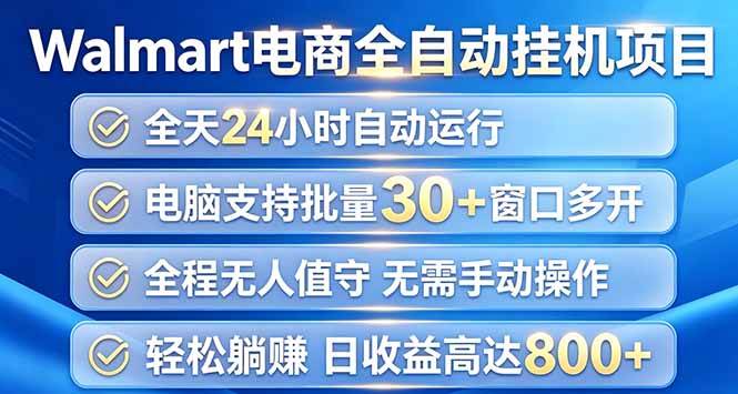 （20033期）Walmart（沃尔玛）浏览全自动挂机项目，单账号日收益20+ 单电脑日收益可达1000+-179创客网