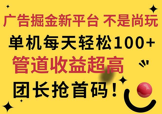 广告掘金新平台，不是尚玩！有空刷刷，每天轻松100+，团长抢首码-179创客网