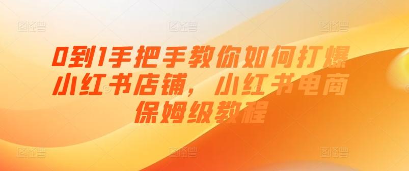 0到1手把手教你如何打爆小红书店铺，小红书电商保姆级教程-179创客网