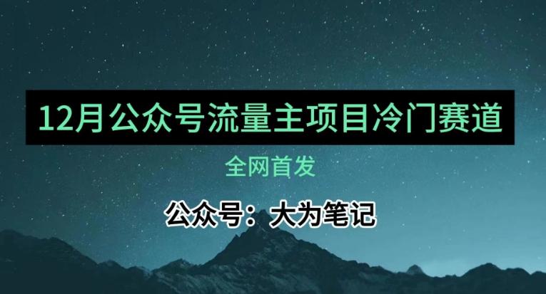 12月份最新公众号流量主小众赛道推荐，30篇以内就能入池！-179创客网