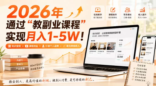 2026年通过“教副业课程”实现月入1-5W！毫无保留的全部教给你，长期稳定【揭秘】-179创客网