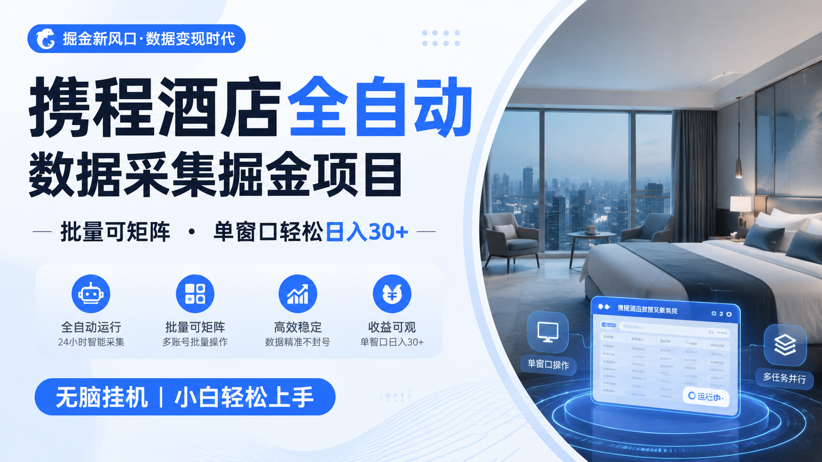 携程酒店全自动数据采集掘金 批量可矩阵 单窗口轻松日入30+-179创客网
