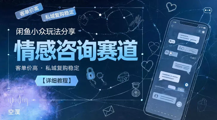 闲鱼小众玩法分享，情感咨询赛道，客单价高，私域复购稳定【详细教程】-179创客网