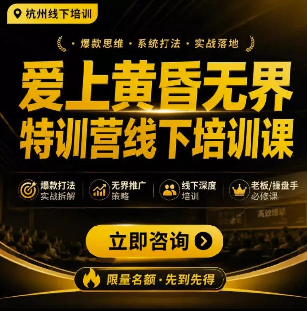 爱上黄昏无界特训营AI推广实战7月27-30杭州线下课，AI落地淘宝最完整的课程，学天猫淘宝的老板必看-179创客网