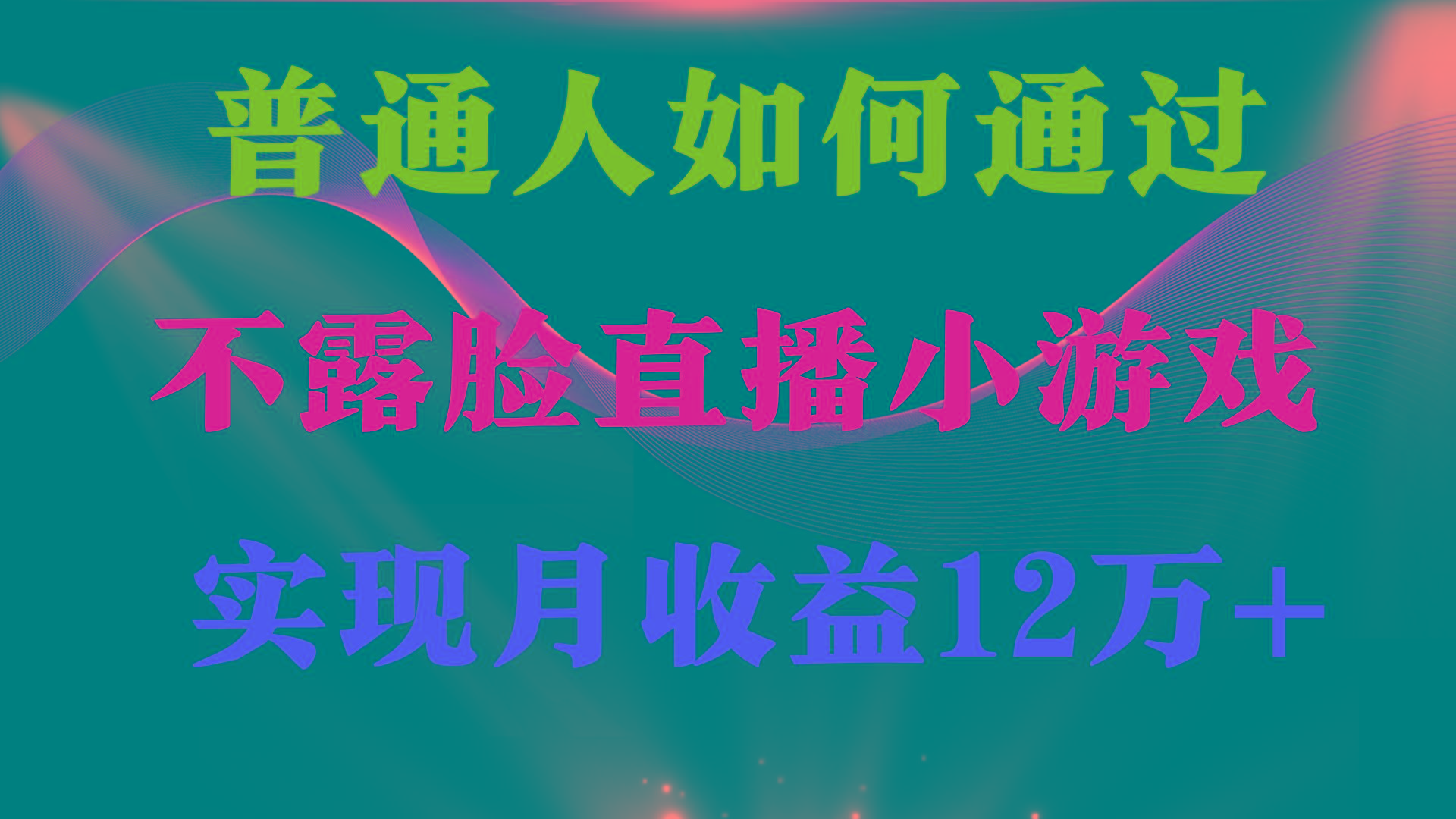 (9661期)普通人逆袭项目 月收益12万+不用露脸只说话直播找茬类小游戏 收益非常稳定-179创客网