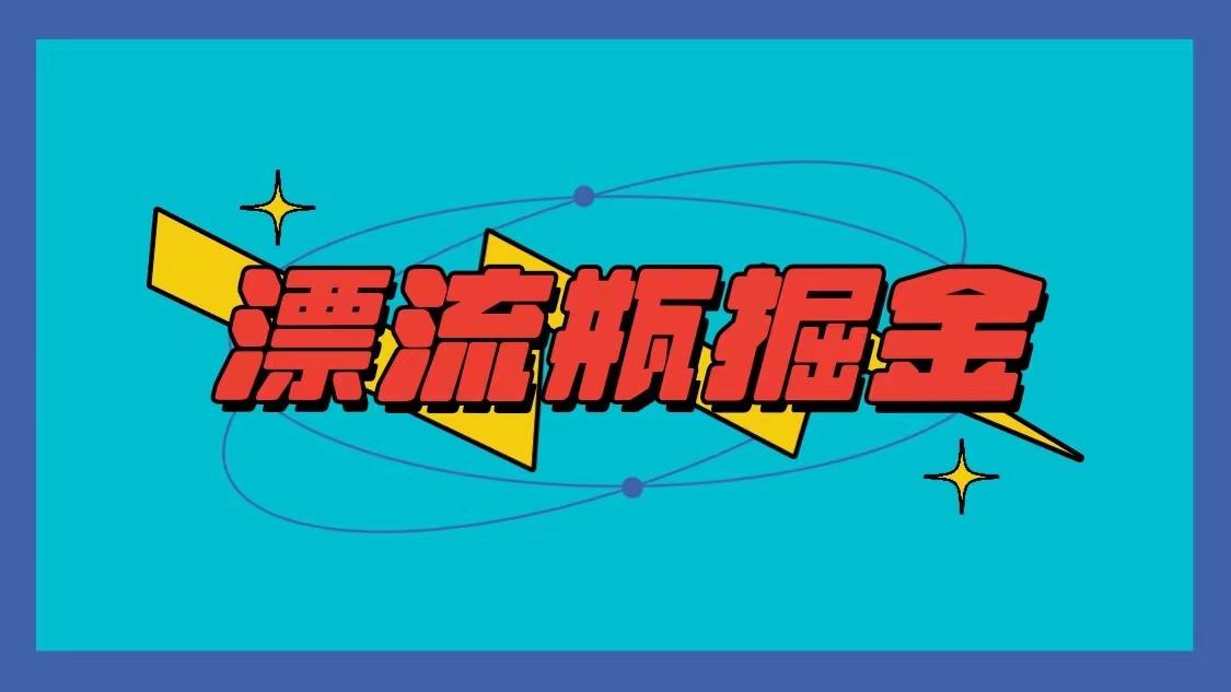 漂流瓶掘金项目，单手机单小时10-20元，多手机做多收益-179创客网