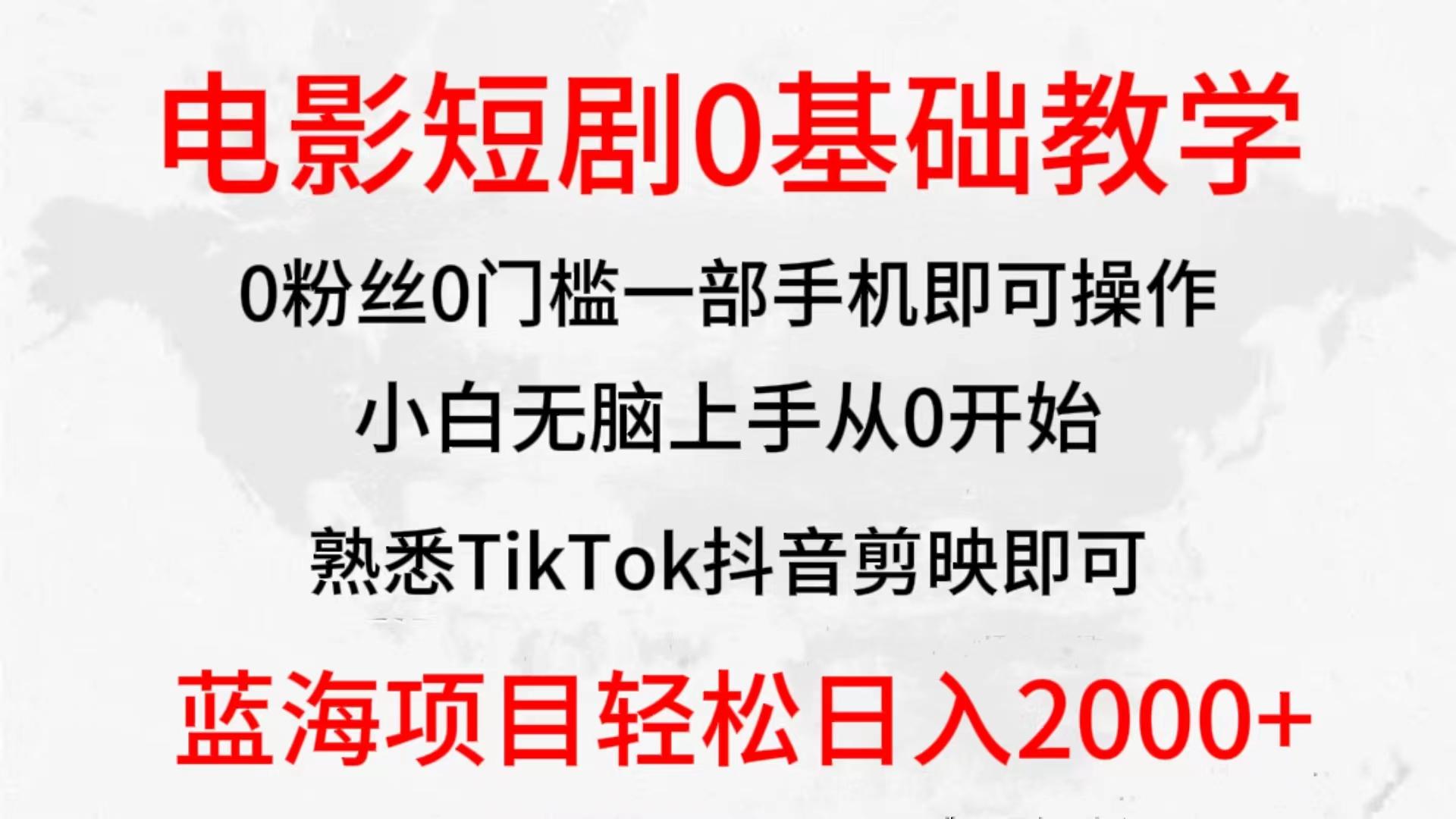 (9858期)2024全新蓝海赛道，电影短剧0基础教学，小白无脑上手，实现财务自由-179创客网