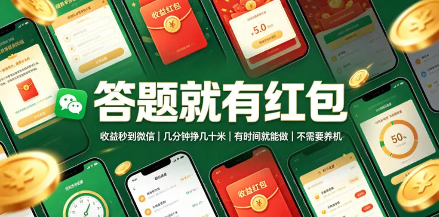 答题就有红包，收益秒到微信，几分钟挣几十米，有时间就能做，不需要养机【揭秘】-179创客网