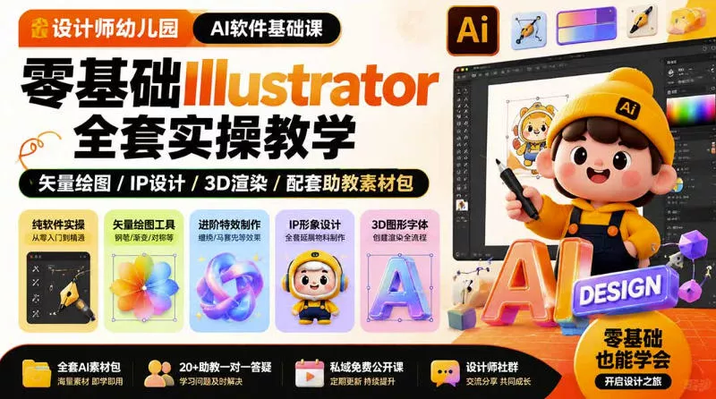 设计师幼儿园AI软件基础课｜零基础Illustrator全套实操，只教软件，不教设计-179创客网