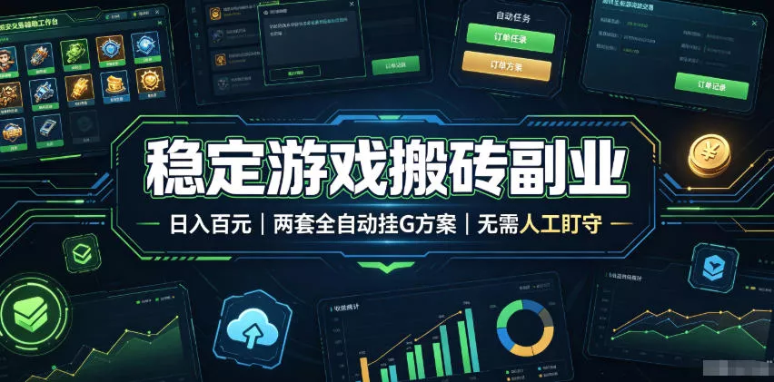 稳定游戏搬砖副业，日入百元，两套全自动挂G方案，无需人工盯守！【揭秘】-179创客网