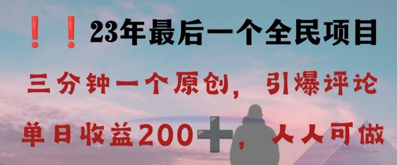 反向演绎详解，引爆评论区，每日稳稳收益200+，2023最后一个全民项目【揭秘】-179创客网