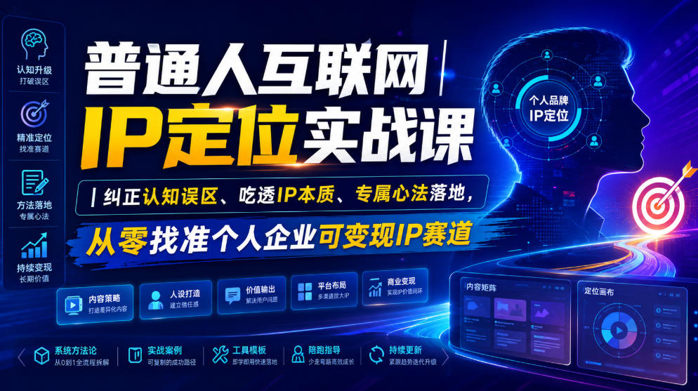 普通人互联网IP定位实战课｜纠正认知误区、吃透IP本质、专属心法落地，从零找准个人企业可变现IP赛道-179创客网