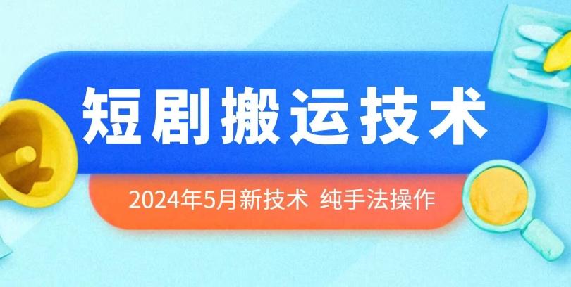 2024年5月最新的短剧搬运技术，纯手法技术操作【揭秘】-179创客网