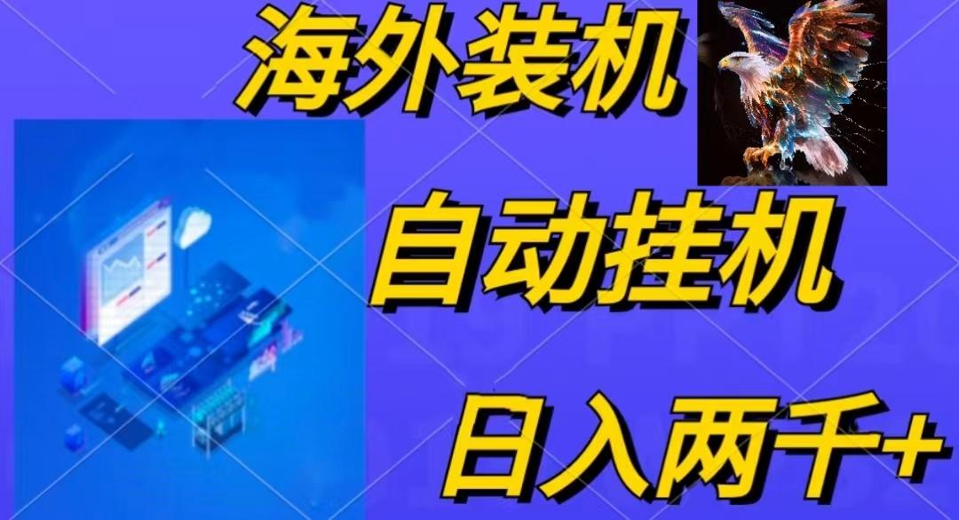 电脑脚本全自动装机，四小时单窗口收益15.8+可无线多开，日收益 1800~2…-网创资源