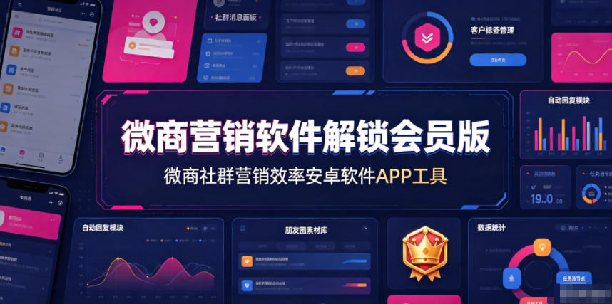微商营销软件解锁会员版，微商社群营销效率安卓软件APP工具-179创客网
