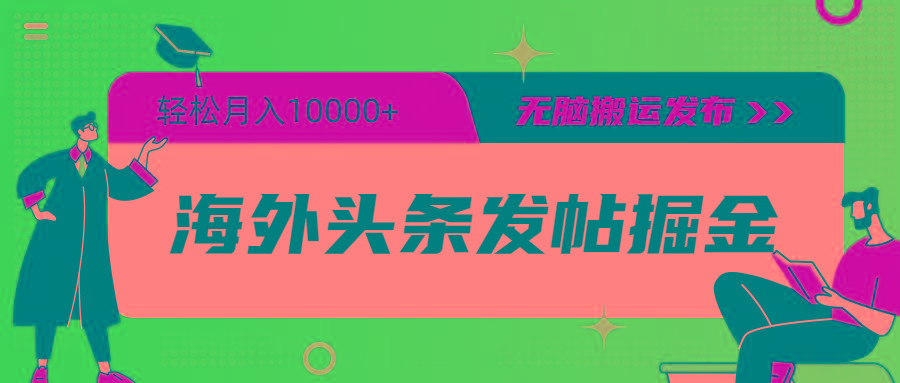 (9827期)海外头条发帖掘金，轻松月入10000+，无脑搬运发布，新手小白无门槛-179创客网