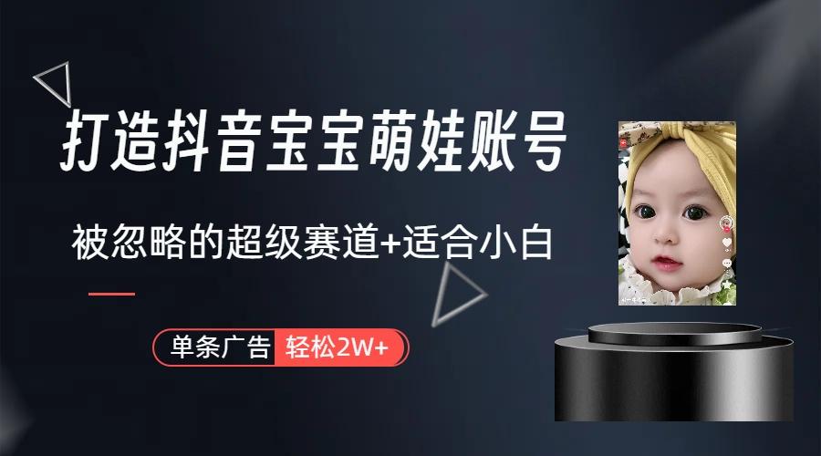 副业兼职最好的选择，打造抖音萌娃账号，一条广告轻松上万(教程+素材-179创客网