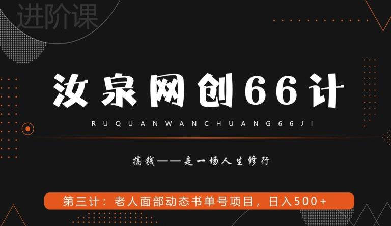 汝泉网创66计之第3计：老人面部思维书单号项目，日躺赚500+【附工具】-179创客网