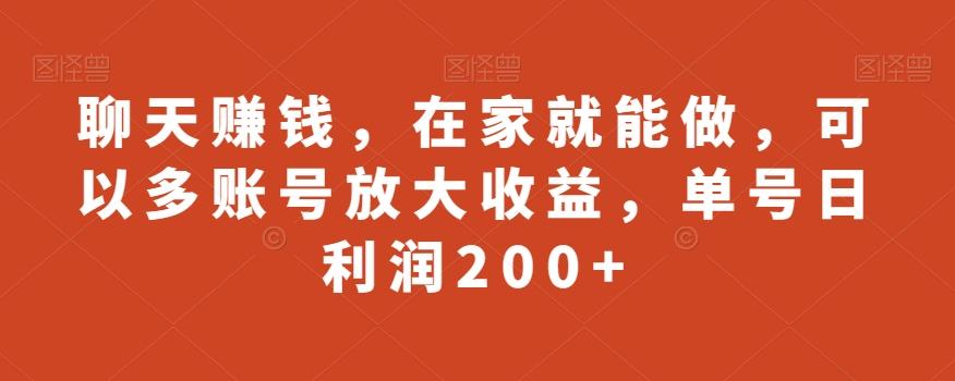 聊天赚钱，在家就能做，可以多账号放大收益，单号日利润200+-179创客网