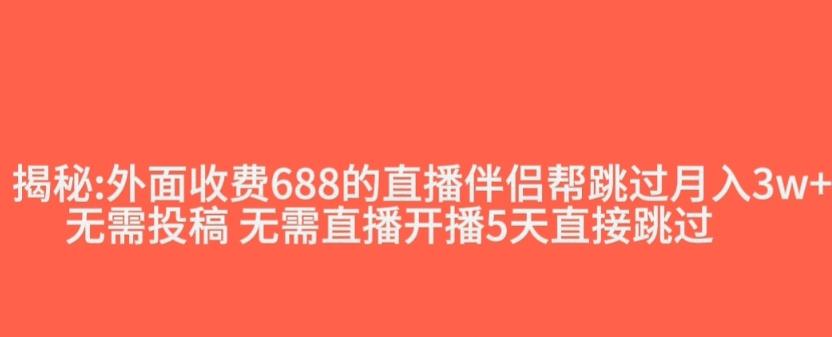 外面收费688的抖音直播伴侣新规则跳过投稿或开播指标-179创客网
