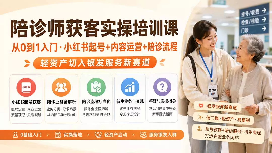 陪诊师获客实操培训课｜从0到1入门·小红书起号+内容运营+陪诊流程，轻资产切入银发服务新赛道-179创客网