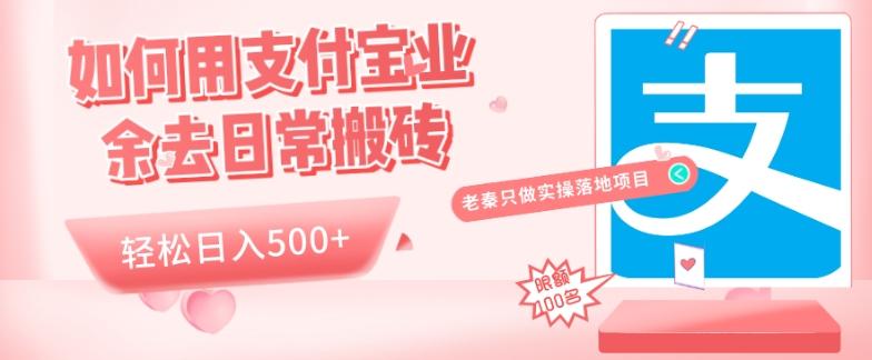 如何用支付宝业余去日常搬砖，轻松日入500+-179创客网