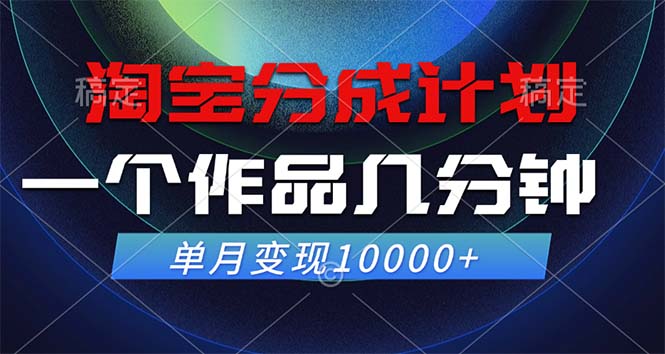 淘宝分成计划，一个作品几分钟， 单月变现10000+-179创客网