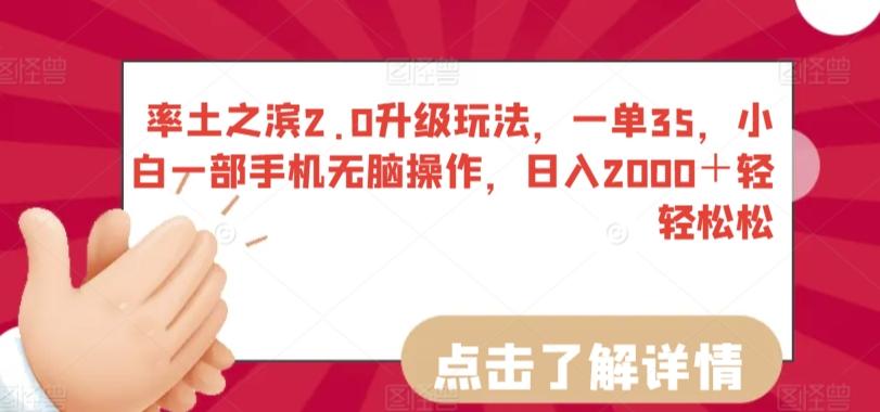 率土之滨2.0升级玩法，一单35，小白一部手机无脑操作，日入2000＋轻轻松松【揭秘】-179创客网