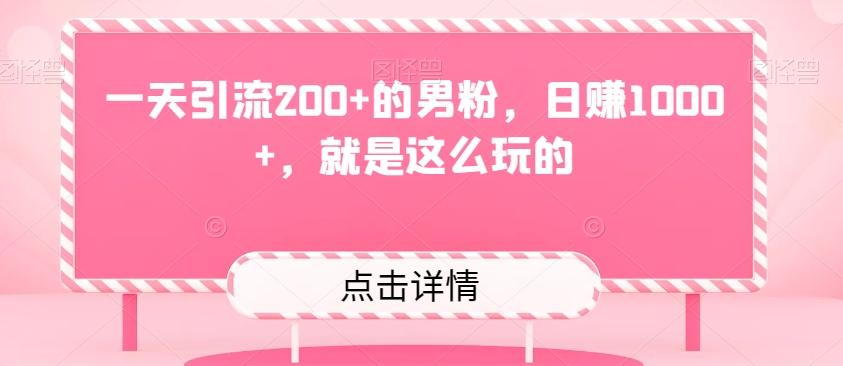 一天引流200+的男粉，日赚1000+，就是这么玩的-179创客网