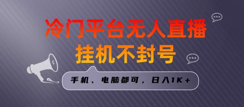 全网首发冷门平台无人直播挂机项目，三天起号日入1000＋，手机电脑都可操作小白轻松上手【揭秘】-179创客网