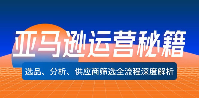 亚马逊运营秘籍：选品、分析、供应商筛选全流程深度解析(无水印-179创客网