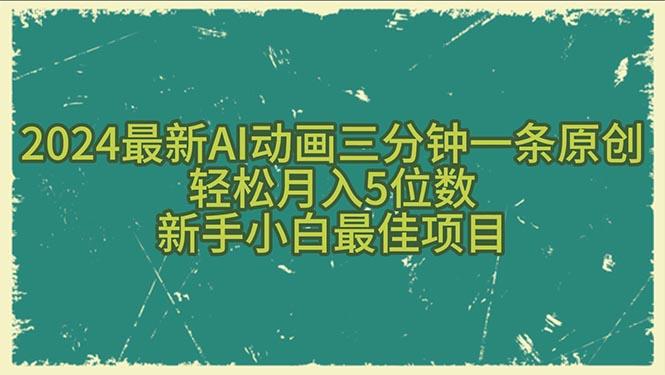 2024最新AI动画三分钟一条原创，轻松月入5位数，新手小白最佳项目-179创客网