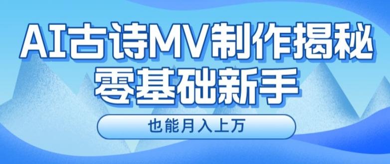 新手必看，利用AI制作古诗MV，快速实现月入上万【揭秘】-179创客网