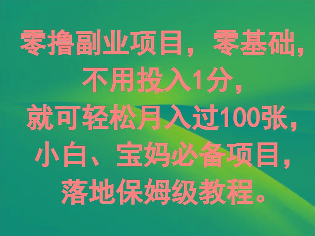 零撸副业项目，零基础，不用投入1分，就可轻松月入过100张，小白、宝妈必备项目-179创客网