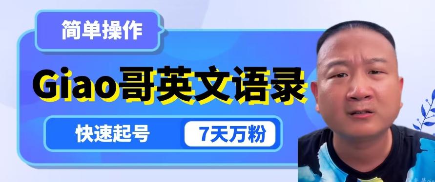 云天Giao哥英文语录变现，简单操作，快速起号，7天万粉-179创客网