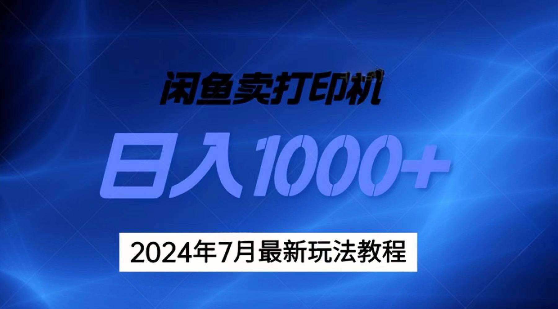 2024年7月打印机以及无货源地表最强玩法，复制即可赚钱 日入1000+-179创客网