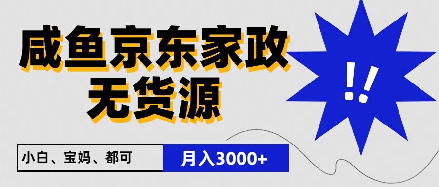 闲鱼无货源京东家政，一单20利润，轻松200+，免费教学，适合新手小白-179创客网