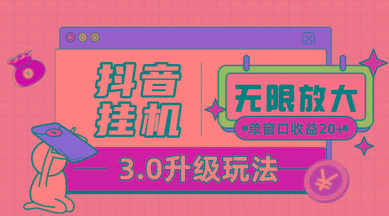 抖音挂机3.0玩法   单窗20-50可放大  支持电脑版本和模拟器(附无限注…-179创客网